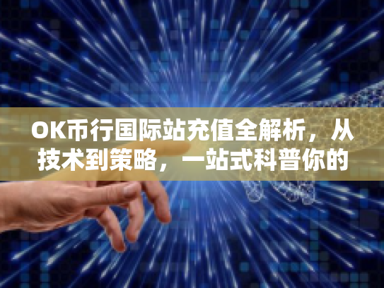 OK币行国际站充值全解析,从技术到策略,一站式科普你的数字资产充值之旅 OK币行国际站充值全解析,从技术到策略,一站式科普你的数字资产充值之旅