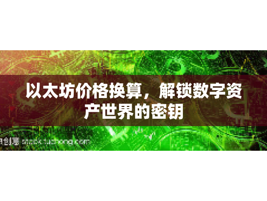 以太坊价格换算，解锁数字资产世界的密钥