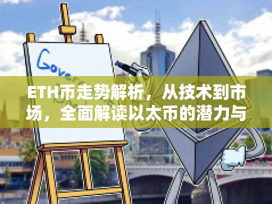 ETH币走势解析,从技术到市场,全面解读以太币的潜力与风险 ETH币走势解析,从技术到市场,全面解读以太币的潜力与风险