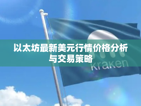 以太坊最新美元行情价格分析与交易策略 以太坊最新美元行情价格分析与交易策略