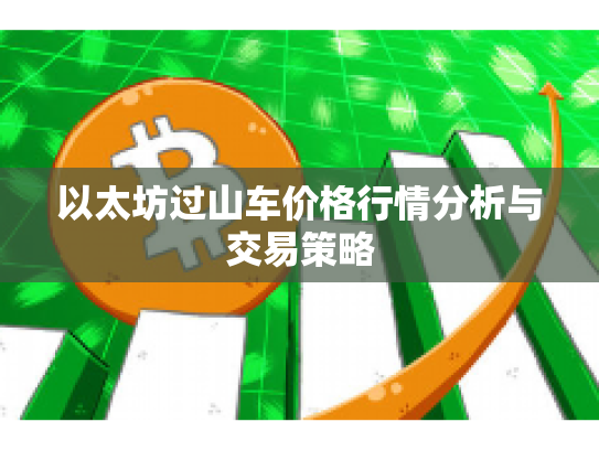 以太坊过山车价格行情分析与交易策略 以太坊过山车价格行情分析与交易策略