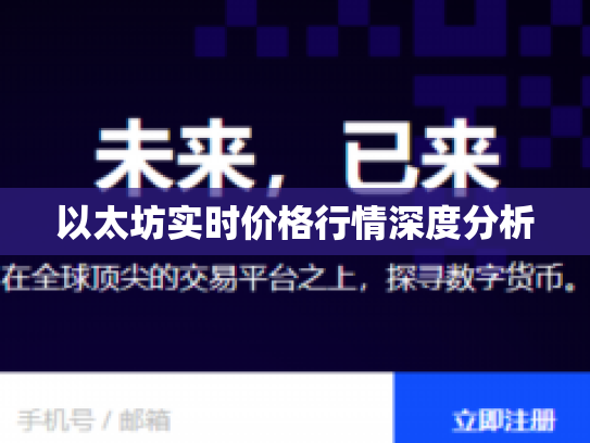以太坊实时价格行情深度分析 以太坊实时价格行情深度分析
