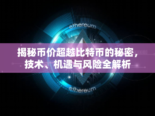 揭秘币价超越比特币的秘密,技术、机遇与风险全解析 揭秘币价超越比特币的秘密,技术、机遇与风险全解析