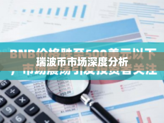 瑞波币市场深度分析 瑞波币市场深度分析