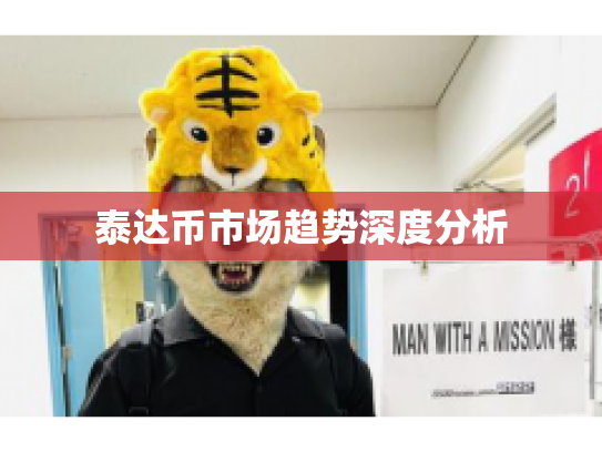 泰达币市场趋势深度分析 泰达币市场趋势深度分析