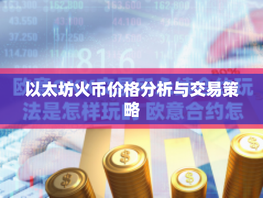 以太坊火币价格分析与交易策略 以太坊火币价格分析与交易策略