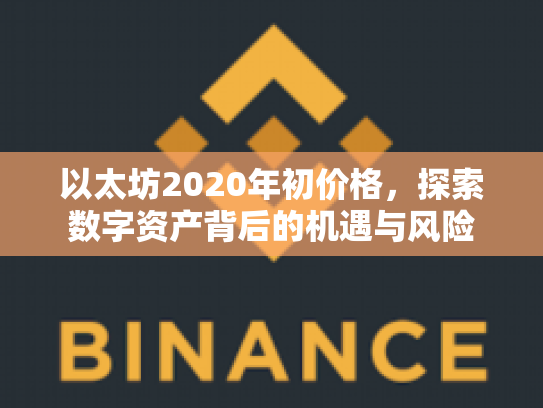 以太坊2020年初价格，探索数字资产背后的机遇与风险