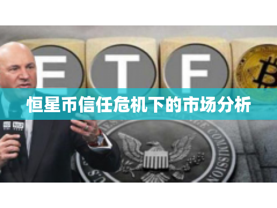 恒星币信任危机下的市场分析 恒星币信任危机下的市场分析