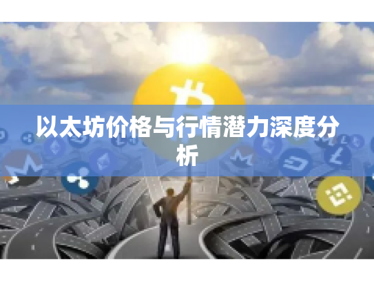 以太坊价格与行情潜力深度分析