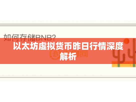 以太坊虚拟货币昨日行情深度解析