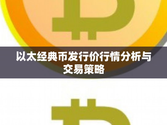 以太经典币发行价行情分析与交易策略