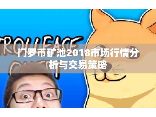 门罗币矿池2018市场行情分析与交易策略 门罗币矿池2018市场行情分析与交易策略