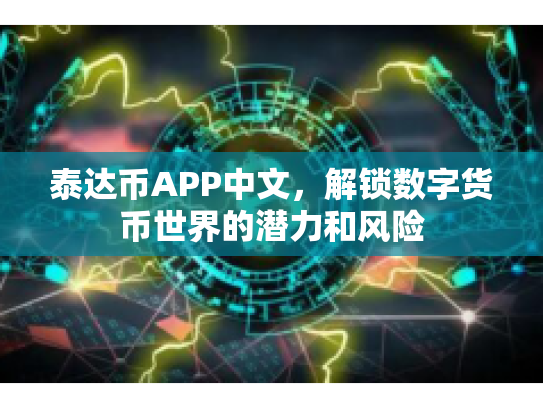 泰达币APP中文,解锁数字货币世界的潜力和风险 泰达币APP中文,解锁数字货币世界的潜力和风险