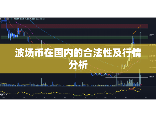 波场币在国内的合法性及行情分析 波场币在国内的合法性及行情分析