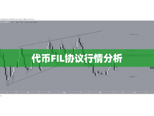 代币FIL协议行情分析 代币FIL协议行情分析