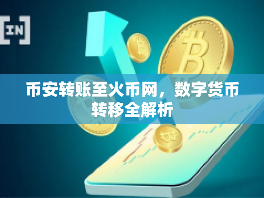 币安转账至火币网,数字货币转移全解析 币安转账至火币网,数字货币转移全解析
