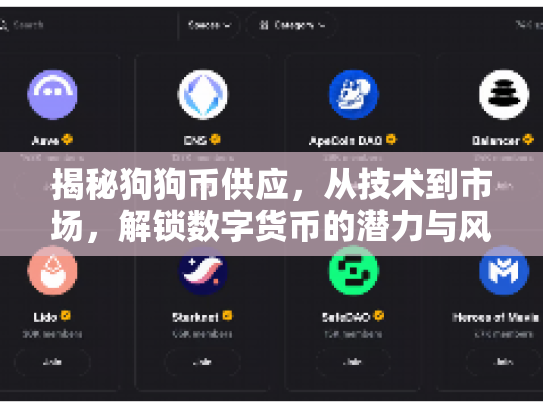 揭秘狗狗币供应,从技术到市场,解锁数字货币的潜力与风险 揭秘狗狗币供应,从技术到市场,解锁数字货币的潜力与风险