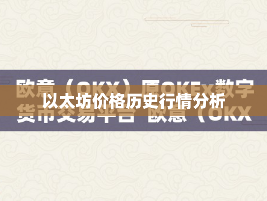 以太坊价格历史行情分析 以太坊价格历史行情分析