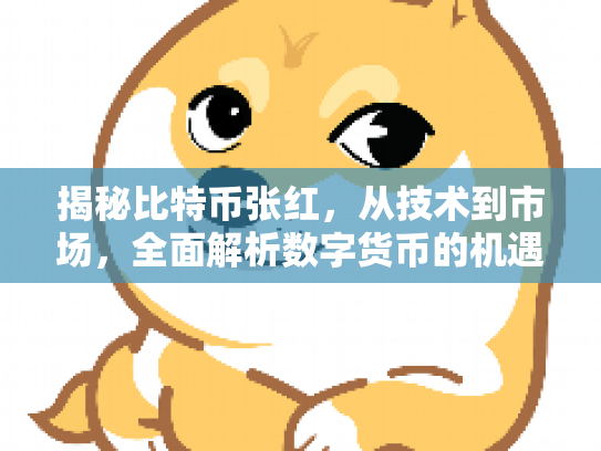 揭秘比特币张红，从技术到市场，全面解析数字货币的机遇与风险
