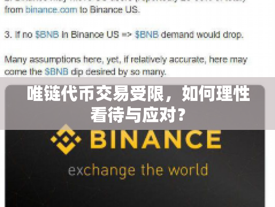 唯链代币交易受限,如何理性看待与应对? 唯链代币交易受限,如何理性看待与应对?