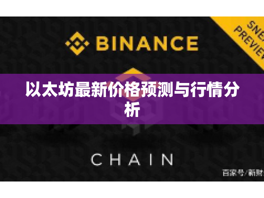 以太坊最新价格预测与行情分析