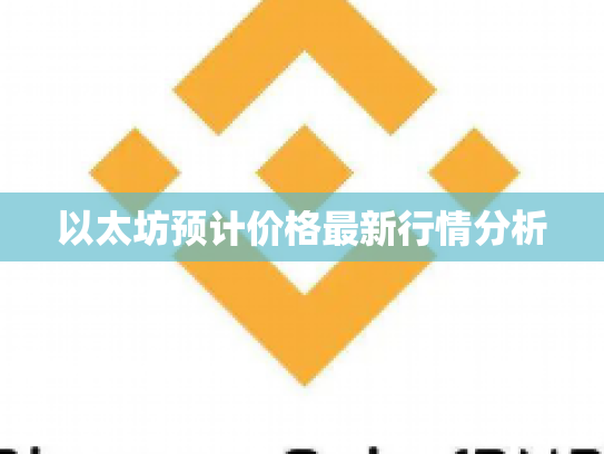 以太坊预计价格最新行情分析