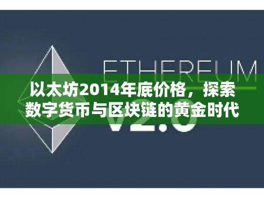 以太坊2014年底价格，探索数字货币与区块链的黄金时代