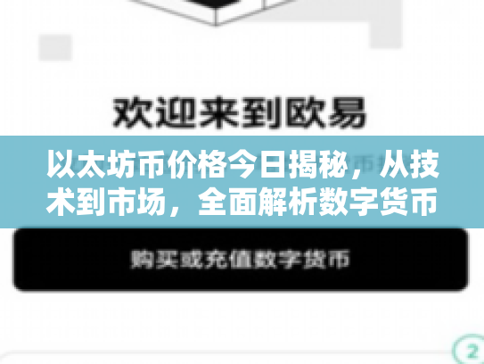 以太坊币价格今日揭秘,从技术到市场,全面解析数字货币的投资逻辑与风险 以太坊币价格今日揭秘,从技术到市场,全面解析数字货币的投资逻辑与风险