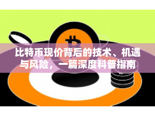比特币现价背后的技术、机遇与风险，一篇深度科普指南