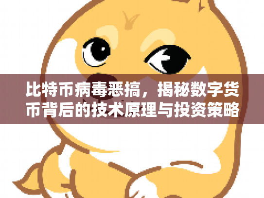 比特币病毒恶搞，揭秘数字货币背后的技术原理与投资策略