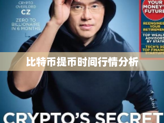 比特币提币时间行情分析