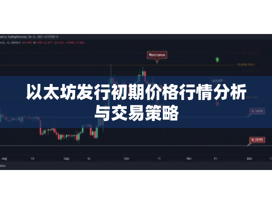 以太坊发行初期价格行情分析与交易策略