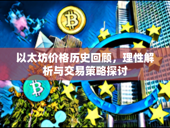 以太坊价格历史回顾，理性解析与交易策略探讨