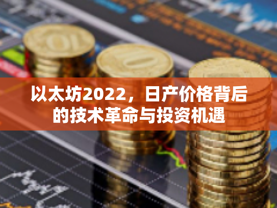 以太坊2022，日产价格背后的技术革命与投资机遇