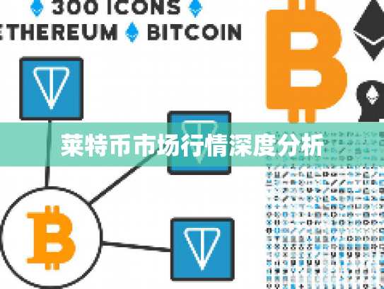 莱特币市场行情深度分析