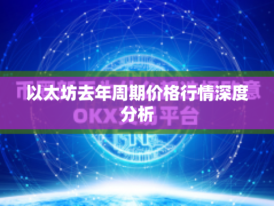 以太坊去年周期价格行情深度分析