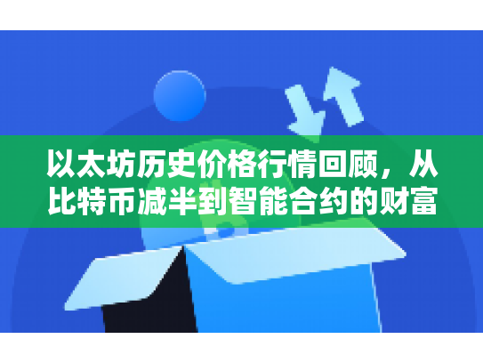以太坊历史价格行情回顾，从比特币减半到智能合约的财富之旅