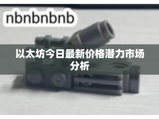 以太坊今日最新价格潜力市场分析