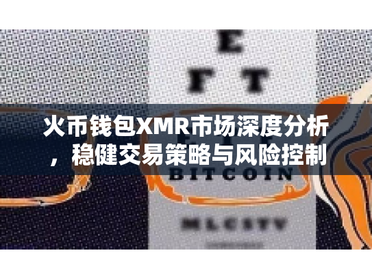 火币钱包XMR市场深度分析，稳健交易策略与风险控制