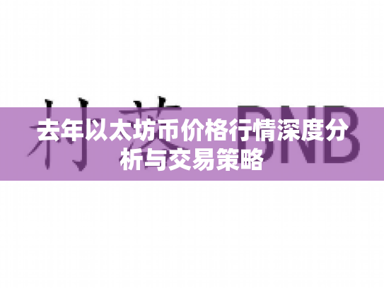 去年以太坊币价格行情深度分析与交易策略