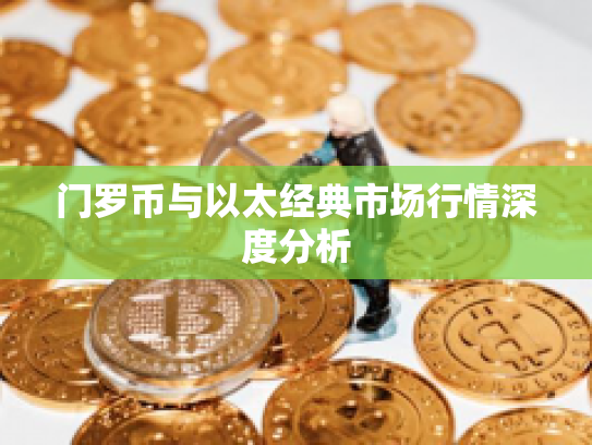 门罗币与以太经典市场行情深度分析