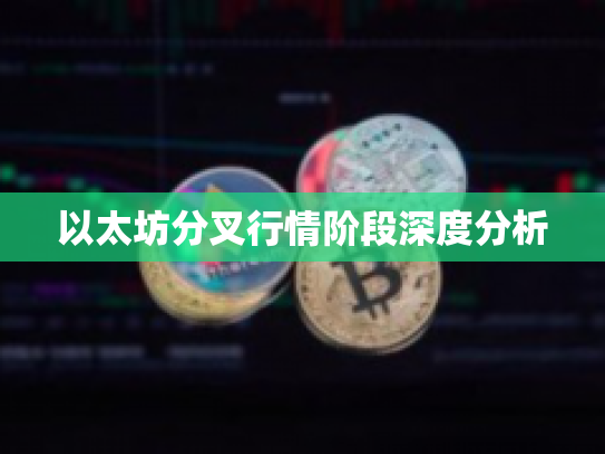 以太坊分叉行情阶段深度分析