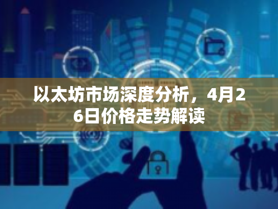 以太坊市场深度分析，4月26日价格走势解读