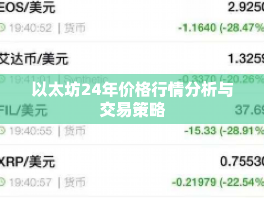 以太坊24年价格行情分析与交易策略