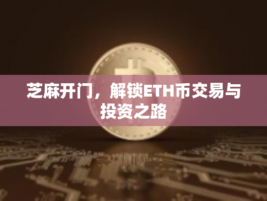 芝麻开门，解锁ETH币交易与投资之路
