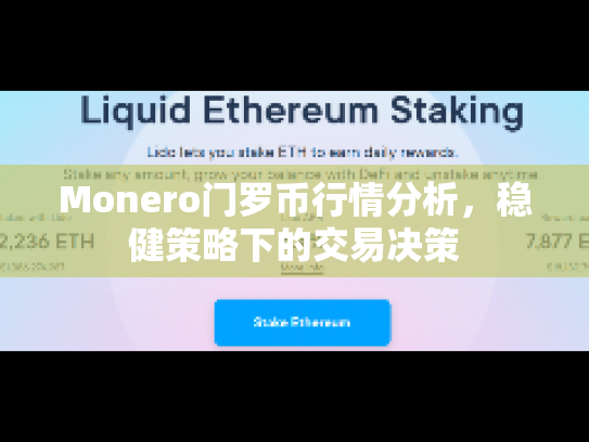 Monero门罗币行情分析，稳健策略下的交易决策