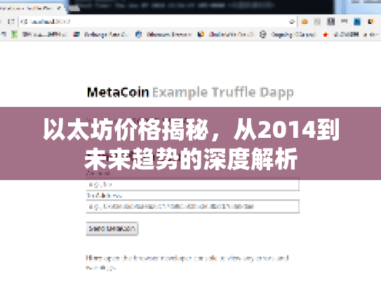 以太坊价格揭秘，从2014到未来趋势的深度解析