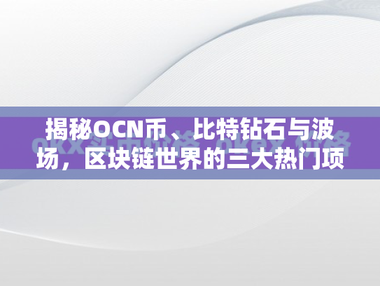 揭秘OCN币、比特钻石与波场，区块链世界的三大热门项目解析