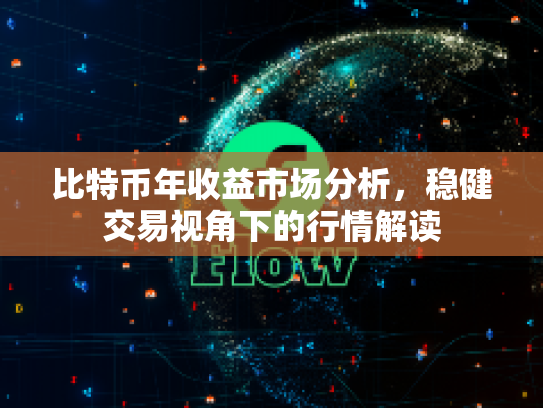 比特币年收益市场分析，稳健交易视角下的行情解读