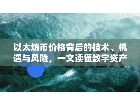 以太坊币价格背后的技术、机遇与风险，一文读懂数字资产投资新篇章
